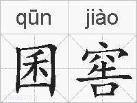 囷窖的拼音