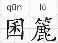囷簏的拼音