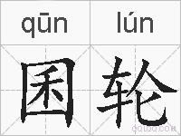 囷轮的拼音
