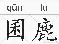 囷鹿的拼音
