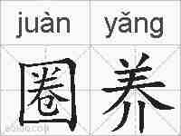 圈养的拼音