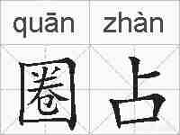 圈占的拼音
