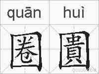 圈圚的拼音