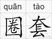 圈套的拼音