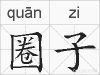 圈子的拼音