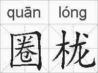 圈栊的拼音