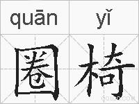 圈椅的拼音