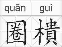 圈樻的拼音