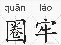 圈牢的拼音