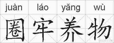 圈牢养物的拼音