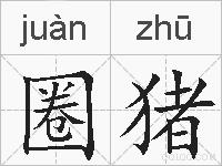 圈猪的拼音
