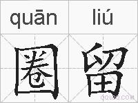 圈留的拼音