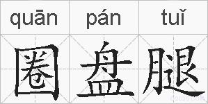 圈盘腿的拼音
