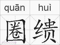 圈缋的拼音