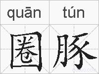 圈豚的拼音