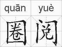 圈阅的拼音
