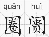圈阓的拼音