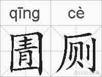圊厕的拼音