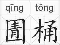 圊桶的拼音