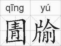 圊牏的拼音