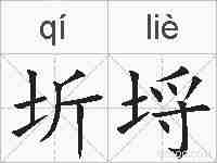 圻埒的拼音