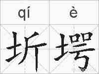 圻堮的拼音