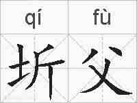 圻父的拼音