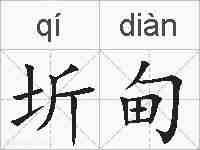 圻甸的拼音
