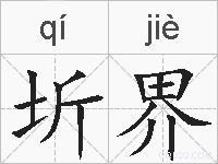 圻界的拼音