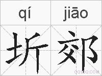 圻郊的拼音