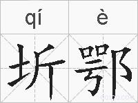 圻鄂的拼音