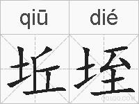 坵垤的拼音