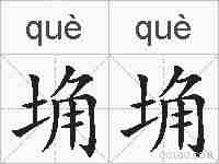 埆埆的拼音