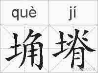 埆塉的拼音