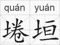 埢垣的拼音