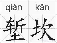堑坎的拼音