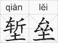 堑垒的拼音