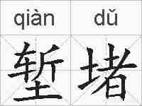堑堵的拼音