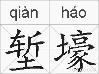 堑壕的拼音