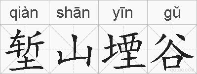 堑山堙谷的拼音