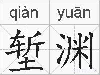 堑渊的拼音