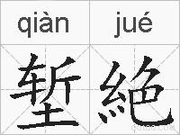 堑絶的拼音