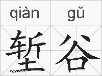 堑谷的拼音