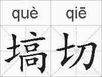 塙切的拼音