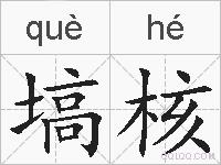 塙核的拼音