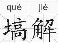 塙解的拼音