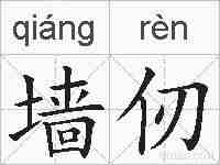 墙仞的拼音