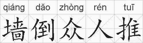墙倒众人推的拼音
