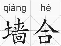 墙合的拼音
