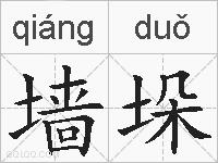 墙垛的拼音